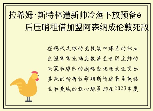拉希姆·斯特林遭新帅冷落下放预备队后压哨租借加盟阿森纳成伦敦死敌