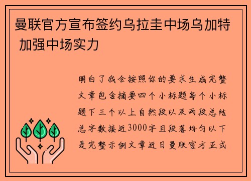 曼联官方宣布签约乌拉圭中场乌加特 加强中场实力 曼联官方宣布签约乌拉圭中场乌加特 加强中场实力