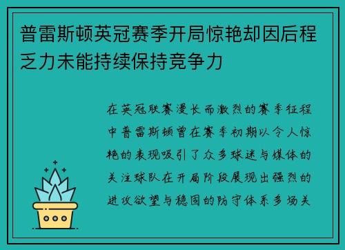 普雷斯顿英冠赛季开局惊艳却因后程乏力未能持续保持竞争力