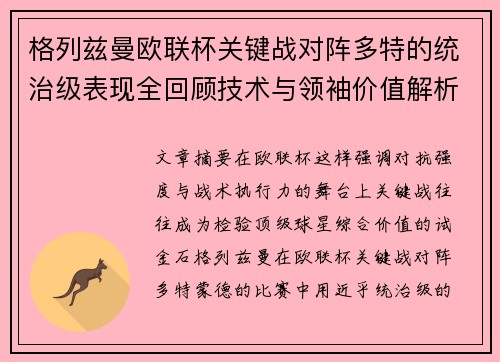 格列兹曼欧联杯关键战对阵多特的统治级表现全回顾技术与领袖价值解析