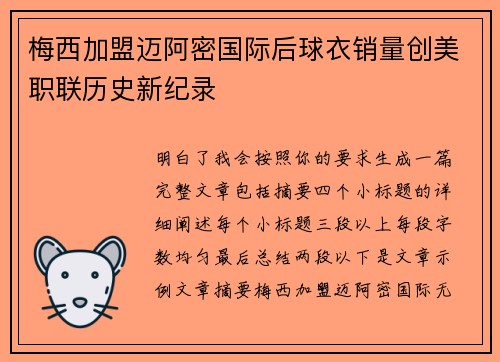 梅西加盟迈阿密国际后球衣销量创美职联历史新纪录