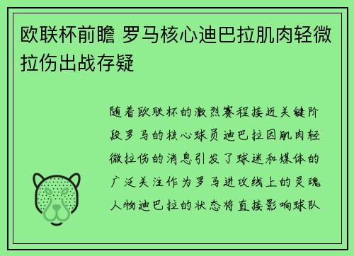 欧联杯前瞻 罗马核心迪巴拉肌肉轻微拉伤出战存疑