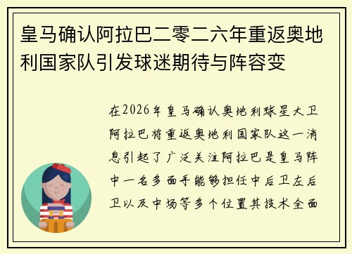 皇马确认阿拉巴二零二六年重返奥地利国家队引发球迷期待与阵容变