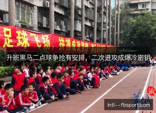 升班黑马二点球争抢有安排,二次进攻成爆冷密钥 升班黑马二点球争抢有安排,二次进攻成爆冷密钥