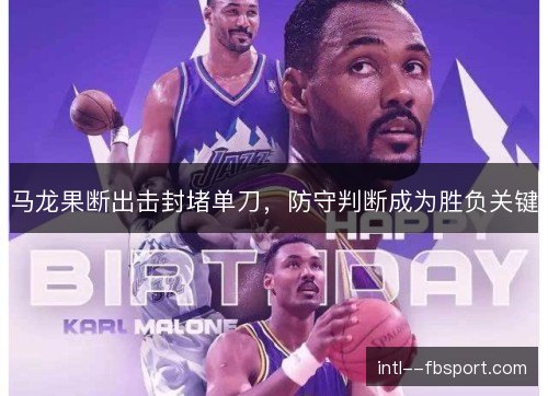 马龙果断出击封堵单刀，防守判断成为胜负关键