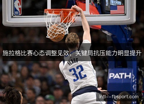 施拉格比赛心态调整见效，关键局抗压能力明显提升