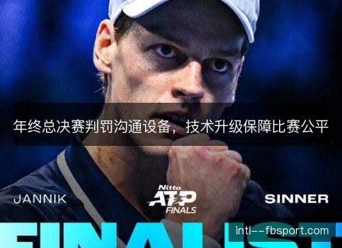 年终总决赛判罚沟通设备，技术升级保障比赛公平